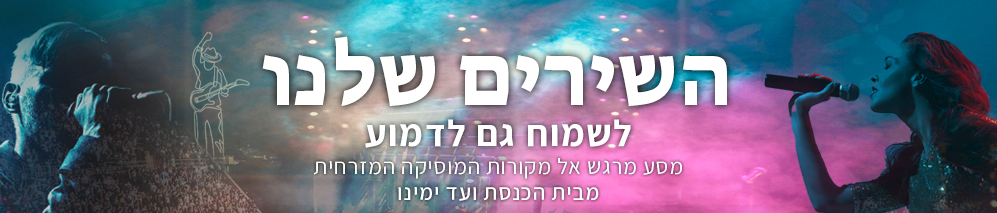 השירים שלנו